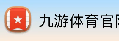 九游体育官网登录入口 Logo